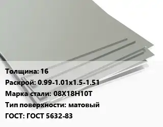Лист нержавеющий 16 0.99-1.01х1.5-1.51 Сталь: 08Х18Н10Т Тип:матовый ГОСТ 5632-83